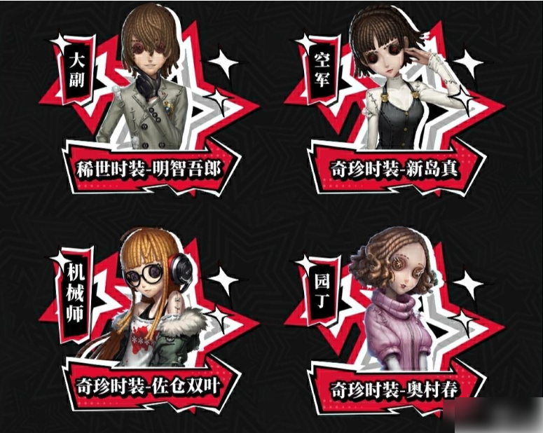 第五人格与女神异闻录联动 第五人格女神异闻录5皇家版联动返场时装