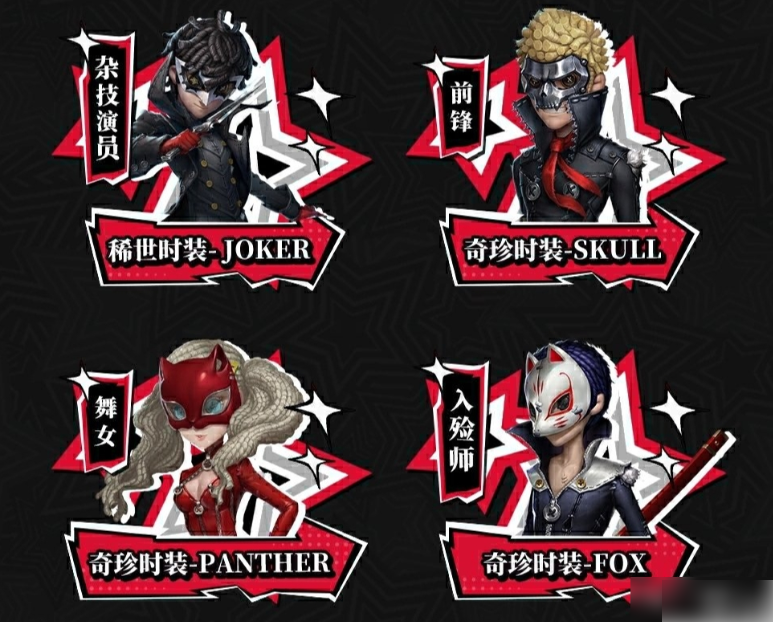 第五人格与女神异闻录联动 第五人格女神异闻录5皇家版联动返场时装