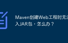 Maven创建Web工程时无法导入JAR包，怎么办？