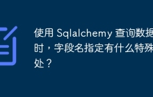 使用 Sqlalchemy 查詢數(shù)據(jù)庫時(shí)，字段名指定有什么特殊之處？