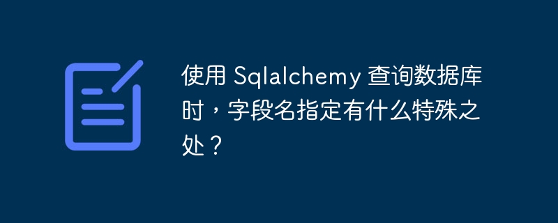 使用 Sqlalchemy 查询数据库时，字段名指定有什么特殊之处？ - 小浪云数据