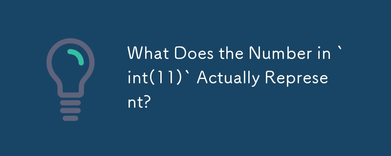 「int(11)」の数字は実際には何を表しているのでしょうか?