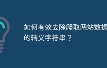 如何有效去除爬取网站数据中的转义字符串?