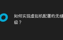 如何实现虚拟机配置的无缝升级？