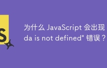 为什么 JavaScript 会出现 "leida is not defined" 错误?