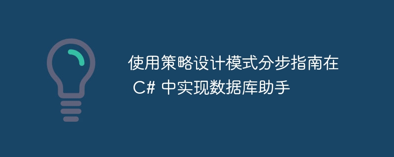 使用策略設計模式分步指南在 C# 中實現數據庫助手