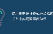 使用策略設(shè)計(jì)模式分步指南在 C# 中實(shí)現(xiàn)數(shù)據(jù)庫助手