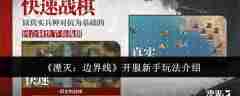 《湮灭:边界线》开服新手玩法介绍