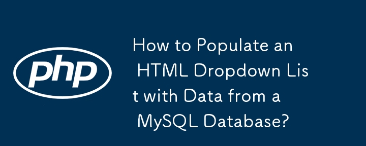 如何使用 MySQL 数据库中的数据填充 HTML 下拉列表？