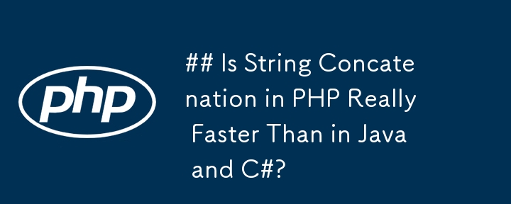 PHP 中的字符串连接真的比 Java 和 C# 更快吗？