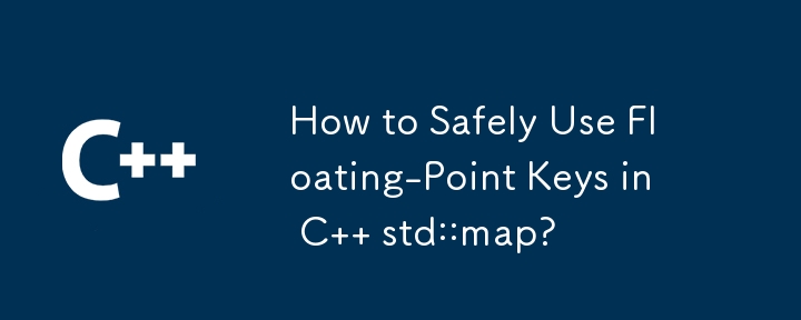 C std::map で浮動小数点キーを安全に使用する方法