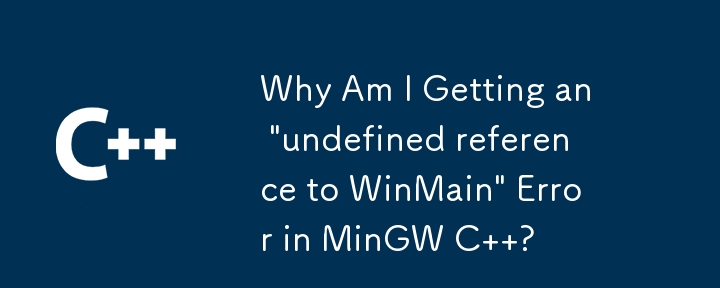 MinGW C で「WinMain への未定義の参照」エラーが発生するのはなぜですか?