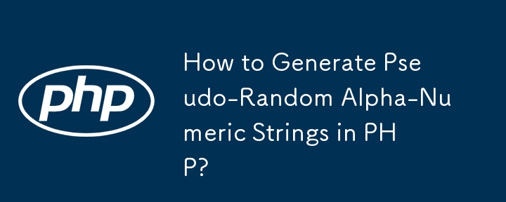 如何在 PHP 中生成伪随机字母数字字符串？