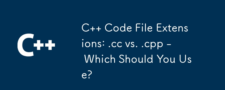 C コードのファイル拡張子: .cc と .cpp - どちらを使用するべきですか?