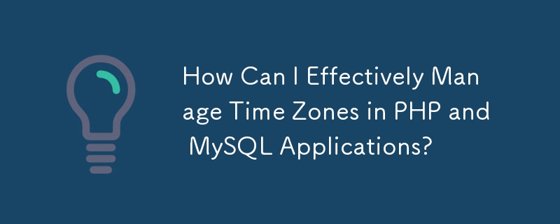 PHP 및 MySQL 애플리케이션에서 시간대를 효과적으로 관리하려면 어떻게 해야 합니까?