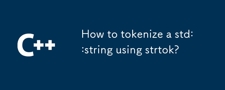 strtokを使用してstd::stringをトークン化するにはどうすればよいですか?