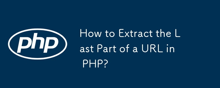 Comment extraire la dernière partie d’une URL en PHP ?