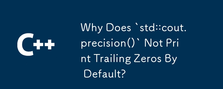 為什麼 `std::cout. precision()` 預設不印尾隨零？