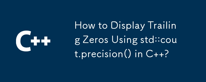 如何在 C 中使用 std::cout. precision() 顯示尾隨零？