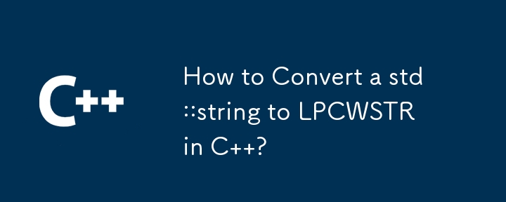 如何在 C 中將 std::string 轉換為 LPCWSTR？