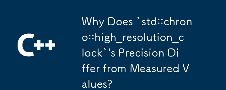 為什麼`std::chrono::high_resolution_clock`的精確度與測量值不同？