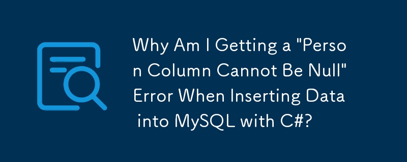 C#을 사용하여 MySQL에 데이터를 삽입할 때 