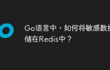 Go语言中，如何将敏感数据存储在Redis中？