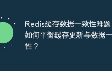 Redis緩存數(shù)據(jù)一致性難題：如何平衡緩存更新與數(shù)據(jù)一致性？