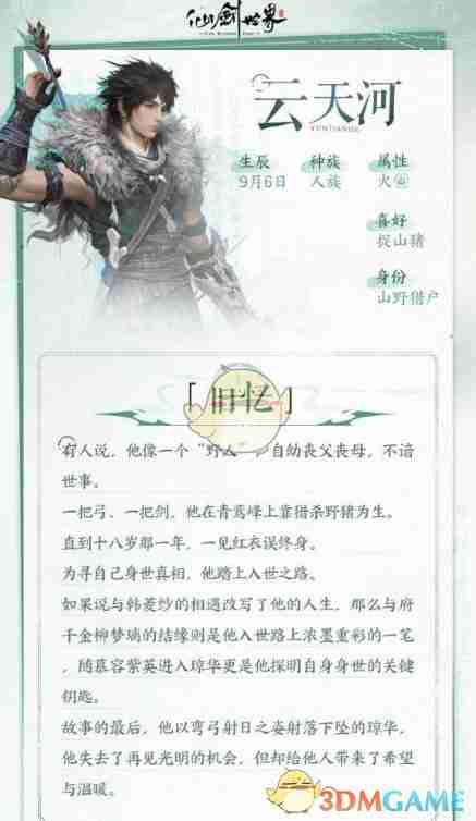 《仙剑世界》云天河技能背景介绍