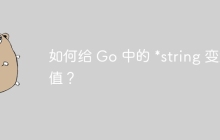 如何给 Go 中的 *string 变量赋值？