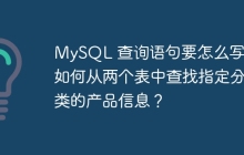 MySQL 查詢語句要怎么寫？如何從兩個(gè)表中查找指定分類的產(chǎn)品信息？