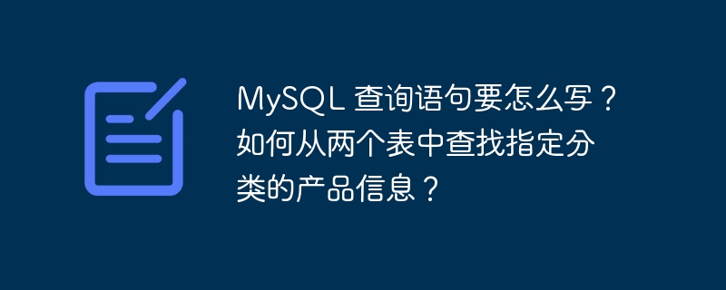 MySQL 查詢語句要怎么寫？如何從兩個表中查找指定分類的產品信息？