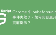 Chrome 中 onbeforeunload 事件失效了,如何实现离开页面提示?