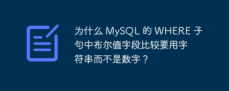 為什么 MySQL 的 WHERE 子句中布爾值字段比較要用字符串而不是數字？ - 小浪云數據