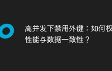 高并发下禁用外键：如何权衡性能与数据一致性？