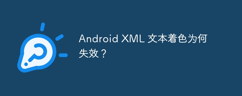 android xml 文本着色为何失效？