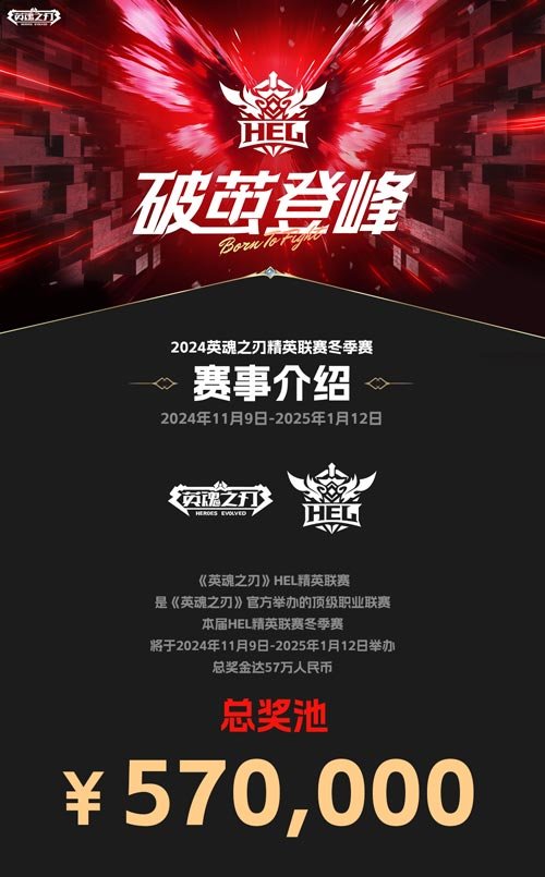 全华班竞技，57万奖金！英魂之刃精英联赛11月9日正式开赛