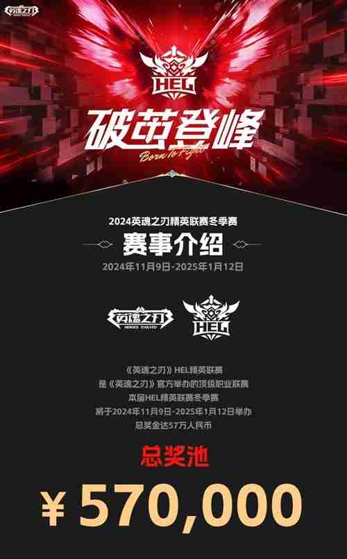 全华班竞技，57万奖金！英魂之刃精英联赛11月9日正式开赛