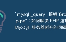 `mysqli_query` 報(bào)錯(cuò)“Broken pipe”：如何解決 PHP 連接 MySQL 服務(wù)器斷開的問題？