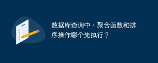 数据库查询中，聚合函数和排序操作哪个先执行？
