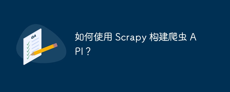 如何使用 scrapy 构建爬虫 api？