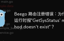 Beego 路由注册错误：为什么运行时报"GetSysStatus' method doesn't exist"？