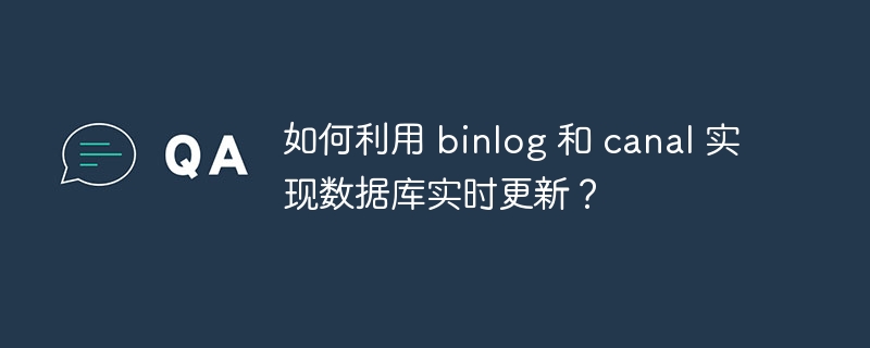 如何利用 binlog 和 canal 實現數據庫實時更新？