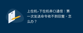 上位机-下位机串口通信：第一次发送命令收不到回复，怎么办？
