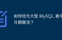 如何優(yōu)化大型 MySQL 表中的日期查詢？