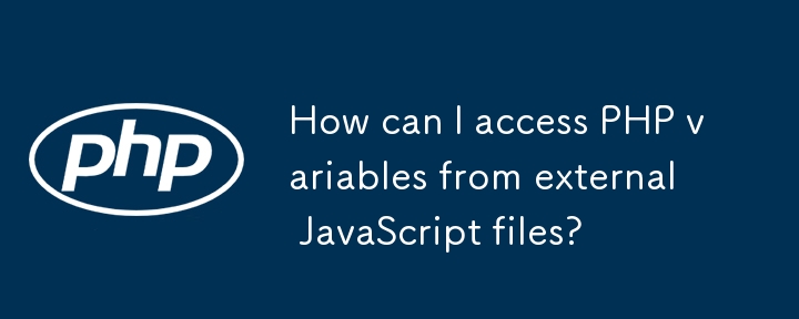 如何从外部 JavaScript 文件访问 PHP 变量？