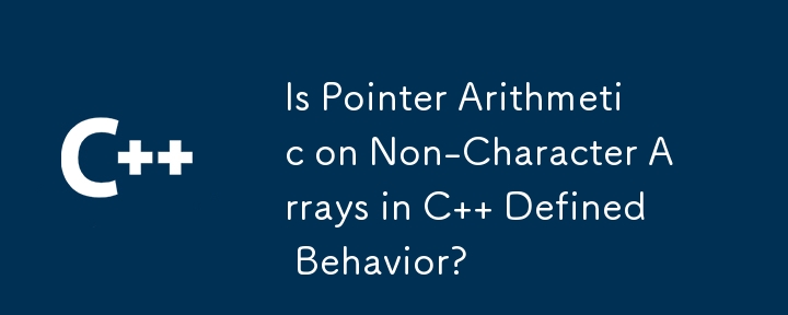 C の非文字配列でのポインタ演算は動作を定義されていますか?