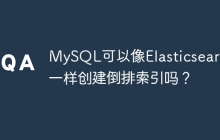 MySQL可以像Elasticsearch一樣創(chuàng)建倒排索引嗎？