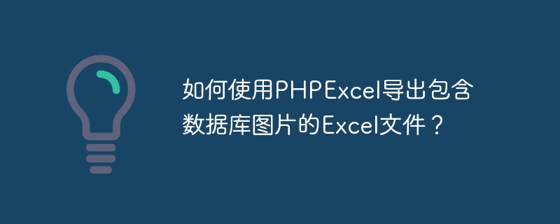 如何使用PHPExcel导出包含数据库图片的Excel文件？ - 小浪云数据