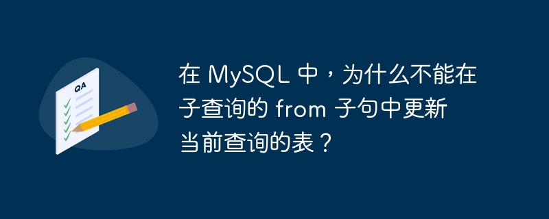 在 MySQL 中，為什么不能在子查詢的 from 子句中更新當前查詢的表？